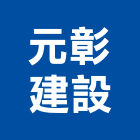 元彰建設有限公司,彰化縣不動產投資開發