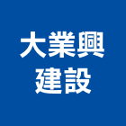 大業興建設有限公司,彰化縣建案參與建案,建案公設