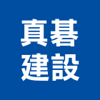 真碁建設有限公司,彰化縣不動產投資開發