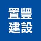 置豐建設有限公司,07號