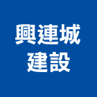興連城建設有限公司,參與建案