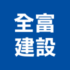全富建設有限公司,參與建案