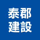 泰郡建設有限公司,參與建案