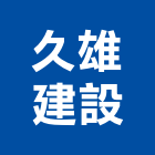 久雄建設有限公司,參與建案