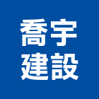 喬宇建設有限公司,高雄市高雄住宅