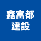 鑫富都建設有限公司,其他未分類金融輔助其他機電,其他廣告服務