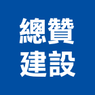 總贊建設有限公司,高雄開發