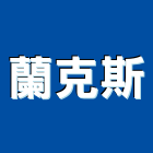 蘭克斯股份有限公司,崁燈節能崁燈,LED崁燈