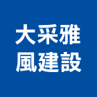 大采雅風建設有限公司,高雄租賃