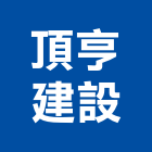 頂亨建設有限公司,參與建案