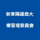 新東陽通商大樓管理委員會,台北大樓管理工程管理,物業管理,大樓管理,安全管理