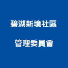 碧湖新境社區管理委員會,台北社區型別墅鋼構別墅,透天別墅,日式別墅,別墅電梯