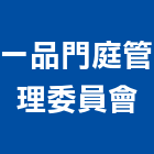 一品門庭管理委員會,台北管理設備衛浴設備,泳池設備,停車設備,設備