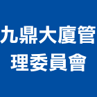 九鼎大廈管理委員會,台北管理設備衛浴設備,泳池設備,停車設備,設備