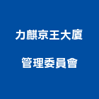 力麒京王大廈管理委員會,台北管理設備衛浴設備,泳池設備,停車設備,設備