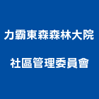 力霸東森森林大院社區管理委員會,台北管理室