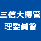 三信大樓管理委員會,大樓管理大樓隔熱紙,大樓消防,工程管理,辦公大樓