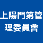 上陽門第管理委員會,台北管理服務服務,工程服務,廣告服務,園藝服務