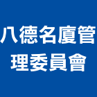 八德名廈管理委員會,桃園管理設備衛浴設備,泳池設備,停車設備,設備