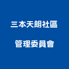 三本天朗社區管理委員會,桃園管理設備衛浴設備,泳池設備,停車設備,設備