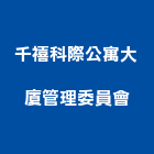 千禧科際公寓大廈管理委員會,台北管理室