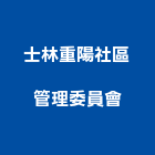 士林重陽社區管理委員會,台北社區型別墅鋼構別墅,透天別墅,日式別墅,別墅電梯