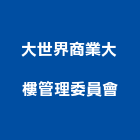 大世界商業大樓管理委員會,大樓管理大樓隔熱紙,大樓消防,工程管理,辦公大樓