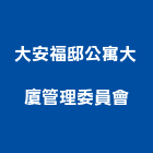 大安福邸公寓大廈管理委員會,公寓大廈公寓大門,公寓式酒店,公寓防火門,公寓大樓