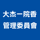 大杰一院香管理委員會,台北管理室