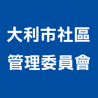 大利市社區管理委員會,桃園管理設備衛浴設備,泳池設備,停車設備,設備