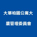 大華柏園公寓大廈管理委員會,台北公寓套房套房改建,公寓套房,精緻套房