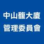 中山馥大廈管理委員會,台北中山區