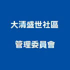 大清盛世社區管理委員會,桃園管理設備衛浴設備,泳池設備,停車設備,設備