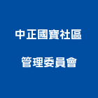 中正國寶社區管理委員會,台北社區型別墅鋼構別墅,透天別墅,日式別墅,別墅電梯