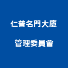 仁普名門大廈管理委員會,台北管理設備衛浴設備,泳池設備,停車設備,設備