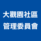 大觀園社區管理委員會,桃園管理設備衛浴設備,泳池設備,停車設備,設備