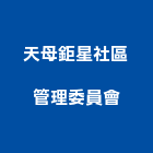 天母鉅星社區管理委員會,台北社區型別墅鋼構別墅,透天別墅,日式別墅,別墅電梯
