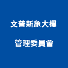 文普新象大樓管理委員會,大樓管理大樓隔熱紙,大樓消防,工程管理,辦公大樓