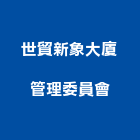 世貿新象大廈管理委員會,台北管理統計板