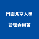 田園北京大樓管理委員會,大樓管理大樓隔熱紙,大樓消防,工程管理,辦公大樓
