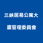 三峽居易公寓大廈管理委員會,新北管理設備衛浴設備,泳池設備,停車設備,設備