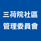三荷院社區管理委員會,新北管理統計板
