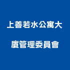 上善若水公寓大廈管理委員會,新北管理設備衛浴設備,泳池設備,停車設備,設備