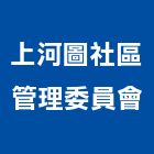 上河圖社區管理委員會,社區