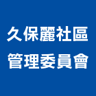 久保麗社區管理委員會,新北管理服務服務,工程服務,廣告服務,園藝服務