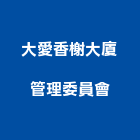 大愛香榭大廈管理委員會,新北管理設備衛浴設備,泳池設備,停車設備,設備