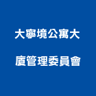 大寧境公寓大廈管理委員會,新北管理設備衛浴設備,泳池設備,停車設備,設備