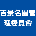 吉景名園管理委員會,桃園管理設備衛浴設備,泳池設備,停車設備,設備