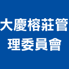 大慶榕莊管理委員會,新北管理服務服務,工程服務,廣告服務,園藝服務