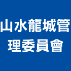 山水龍城管理委員會,新北管理統計板